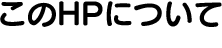 このホームページについて