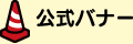 公式バナー