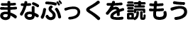 まなぶっくを読もう