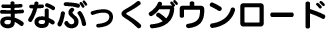 まなぶっくダウンロード