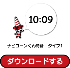 ナビコーンくんの時計ガジェット1