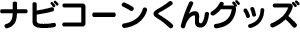 ナビコーンくんグッズ