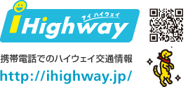 アイハイウェイ　携帯電話でのハイウェイ交通情報