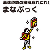 高速道路の秘密あれこれ！まなぶっく