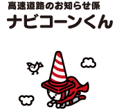 高速道路のお知らせ係　ナビコーンくん