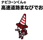 ナビコーンくんの高速道路まなびでお