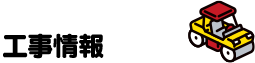 工事情報