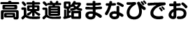 高速道路まなびでお