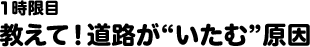1時限目 教えて！道路が“いたむ”原因