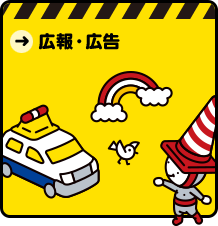 広報・広告