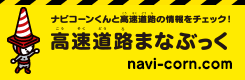 高速道路まなぶっく
