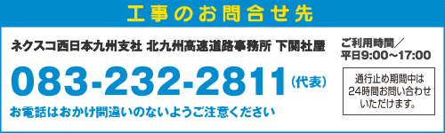 工事のお問合わせ先