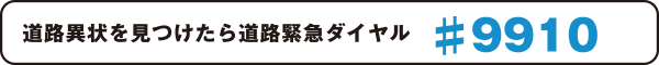 道路異常をみつけたら道路緊急ダイヤル #9910