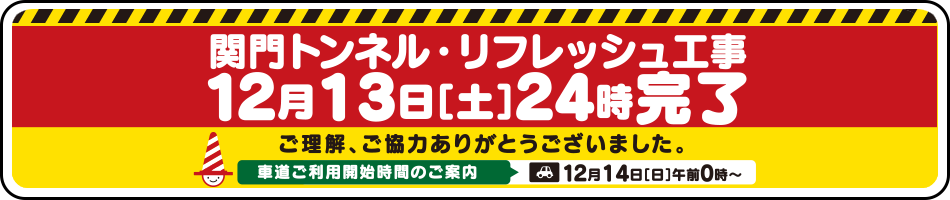 関門トンネル・リフレッシュ工事12月13日[土]24時完了 ご理解、ご協力ありがとうございました。