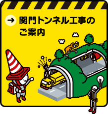関門トンネル工事のご案内