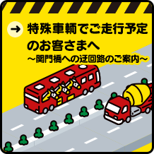 特殊車輌の方へ