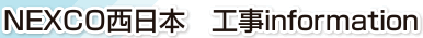 Nexco西日本 工事Information