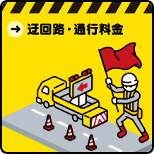 迂回路・通行料金