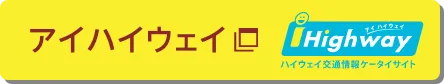 アイハイウェイ