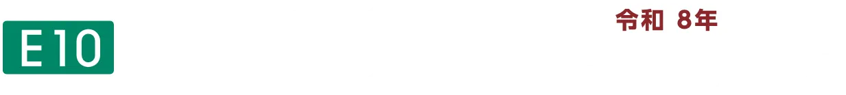 九州道　令和7年 リニューアル工事
