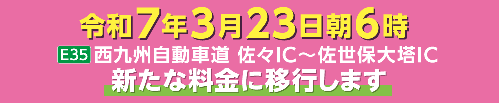 令和7年3月23日朝6時[E35]西九州自動車道 佐々IC〜佐世保大塔IC 新たな料金に移行します