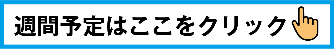 週間予定はこちらをクリック