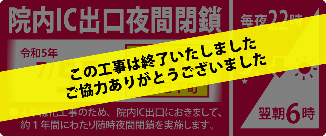 院内IC出口夜間閉鎖　令和5年7/5（水）夜～令和6年9月下旬（毎夜22時→翌朝6時）
