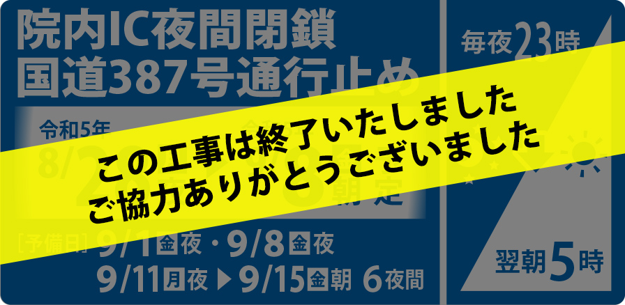 院内IC夜間閉鎖 国道387号通行止め 令和5年8/28（月）夜～令和5年9/8（金）朝予定（毎夜23時→翌朝5時）