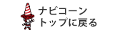 ナビコーントップに戻る 