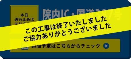 国道387号通行止め情報