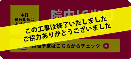 院内IC出口通行止め情報