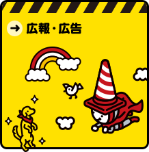 広報・広告