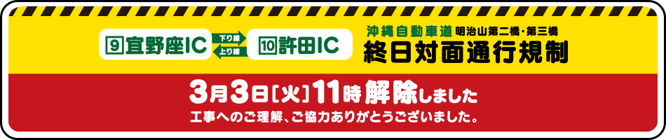 沖縄自動車道 終日対面通行規制解除　2015年3月3日（火）11時