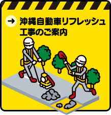 沖縄自動車道リフレッシュ工事のご案内