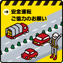 安全運転ご協力のお願い
