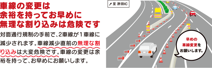 車線の変更は余裕をもってお早めに　無理な割り込みは危険です