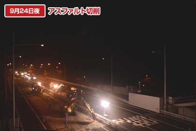 9月24日夜：アスファルト切削