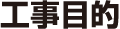 工事目的