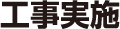 工事実施
