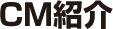 CM紹介
