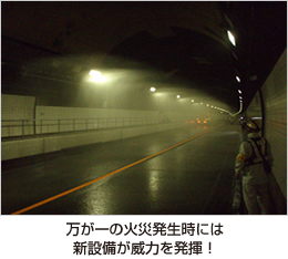 万が一の火災発生時には新設備が威力を発揮！