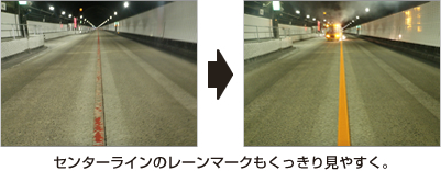センターラインのレーンマークもくっきり見やすく