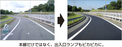 本線だけではなく、出入口ランプもピカピカに