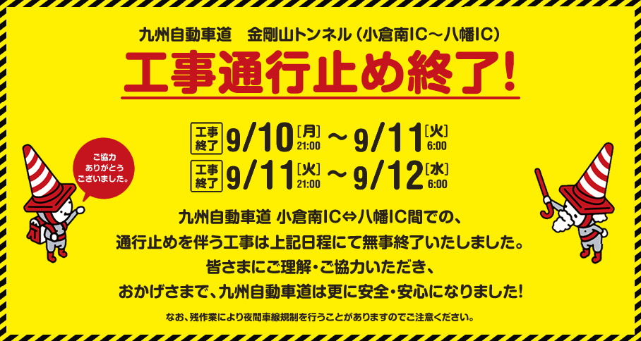 工事通行止め終了!