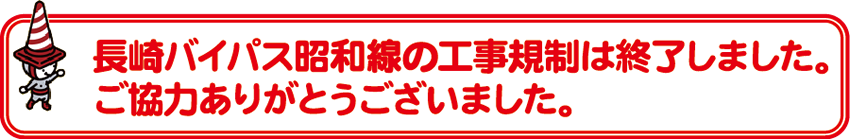 長崎バイパス昭和線の工事規制は終了しました。