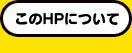 このホームページについて