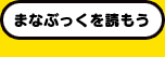 まなぶっくを読もう