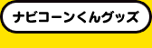 ナビコーンくんグッズ