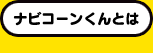 ナビコーンくんとは
