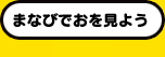 まなびでおを見よう